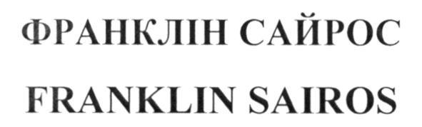 франклін сайрос
