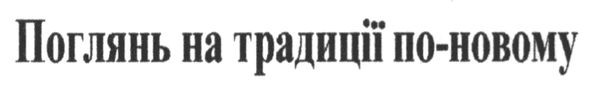 поглянь на традиції по-новому