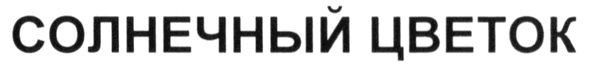 солнечный цветок