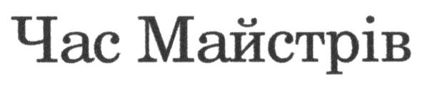 час майстрів