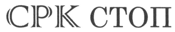 срк стоп