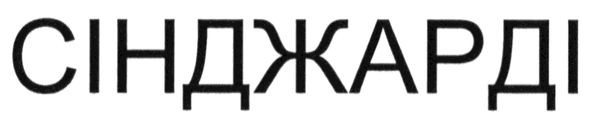 сінджарді