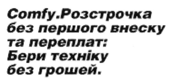 comfy розстрочка без першого внеску та переплат: бери техніку без грошей