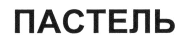 пастель