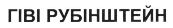 гіві рубінштейн
