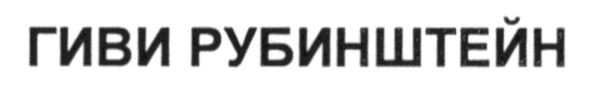 гиви рубинштейн