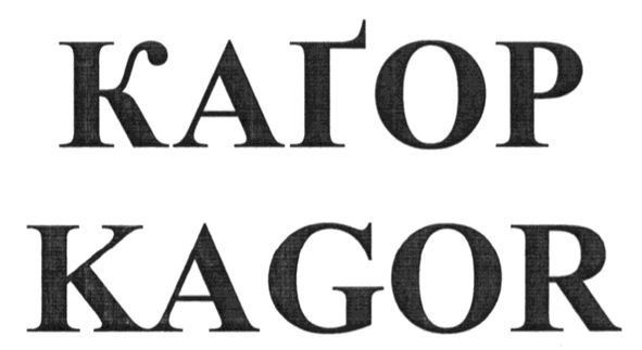 kagor