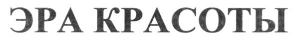 эра красоты