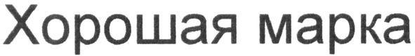 хорошая марка