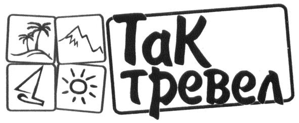 так тревел