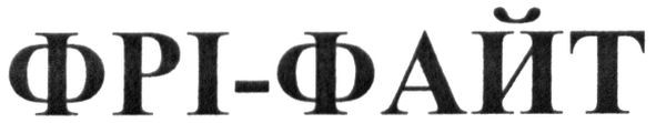 фрі-файт