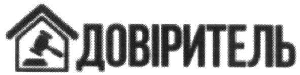 довіритель