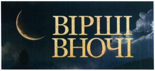 вірші вночі
