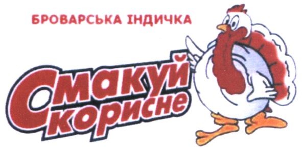 броварська індичка