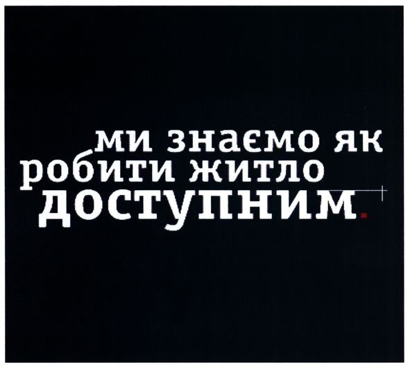 ми знаємо як робити житло доступним