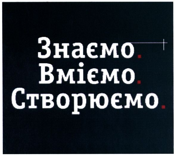 знаємо вміємо створюємо