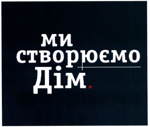 ми створюємо дім