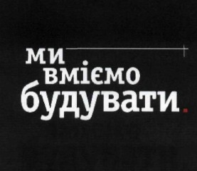 ми вміємо будувати