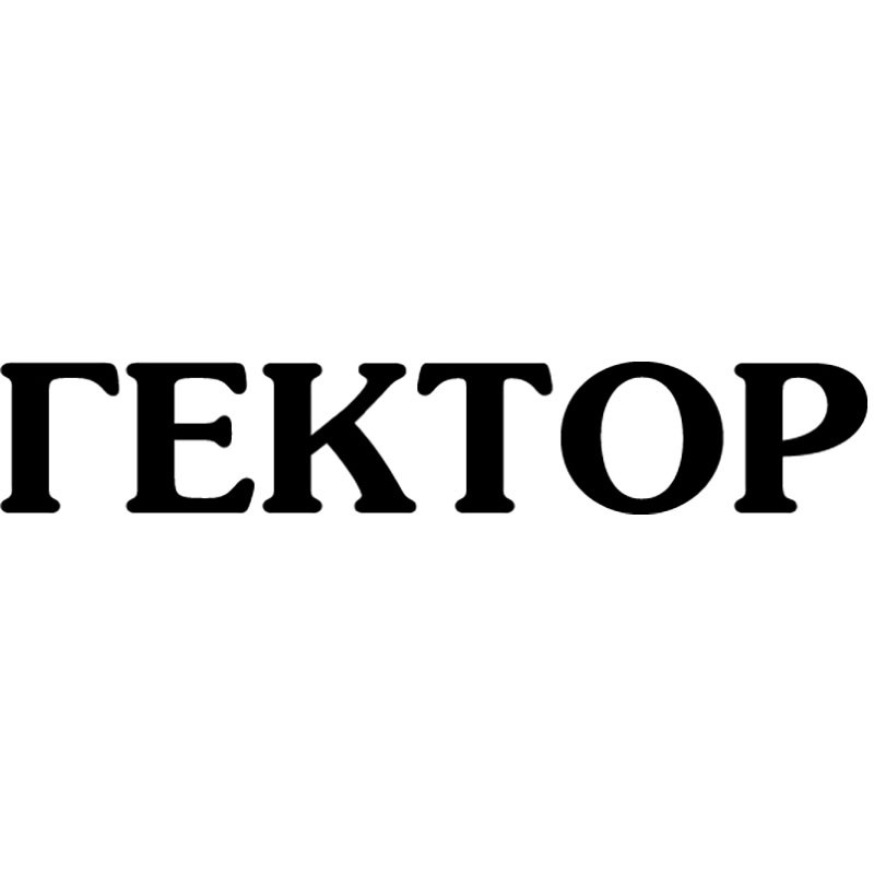 гектор