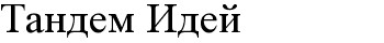 тандем идей