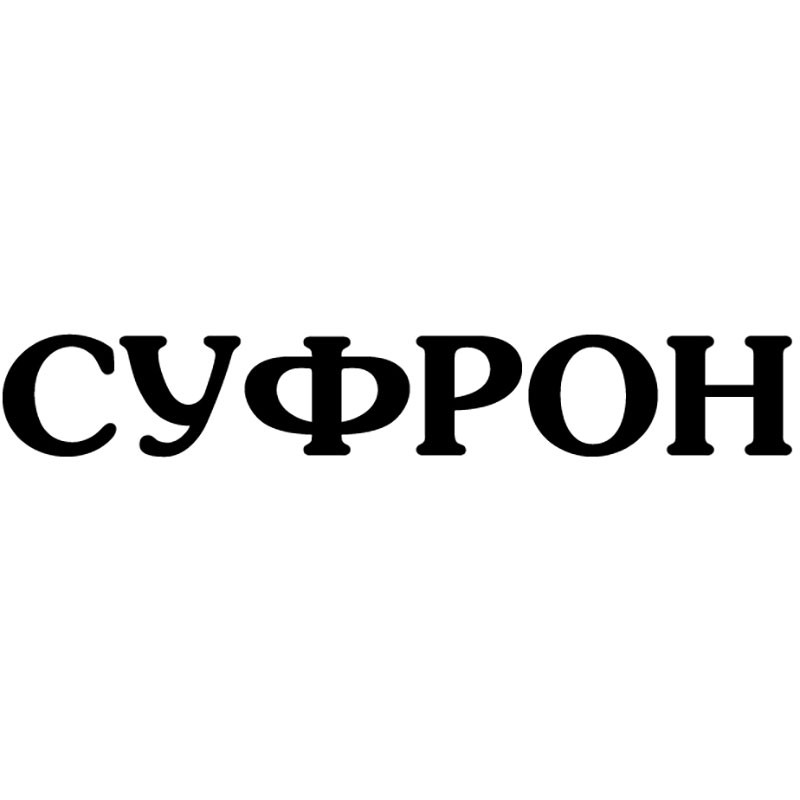 суфрон