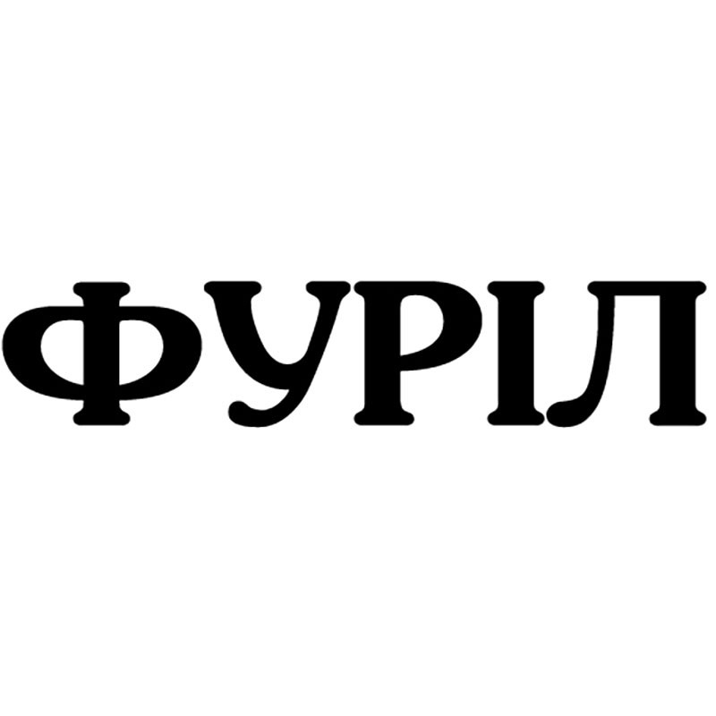 фуріл