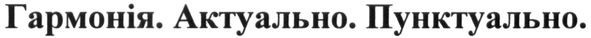 гармонія. актуально. пунктуально