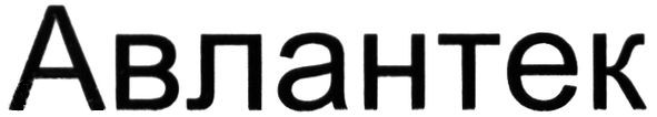 авлантек