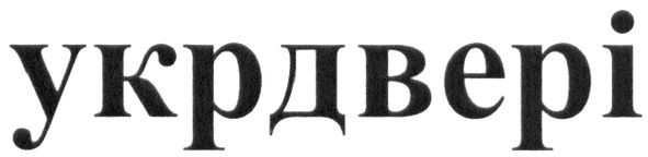укрдвері