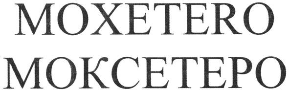 моксетеро