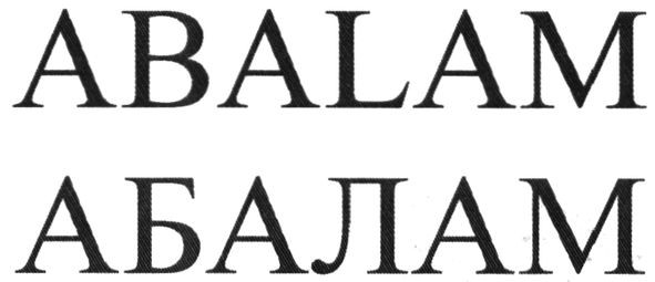 абалам