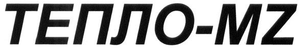 тепло-mz