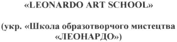 школа образотворчого мистецтва леонардо
