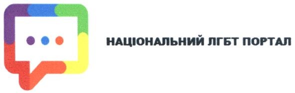 національний лгбт портал