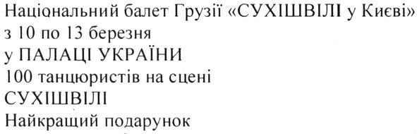 національний балет грузії сухішвілі у києві з 10 по 13березня у палаці україна