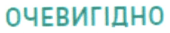 очевигідно