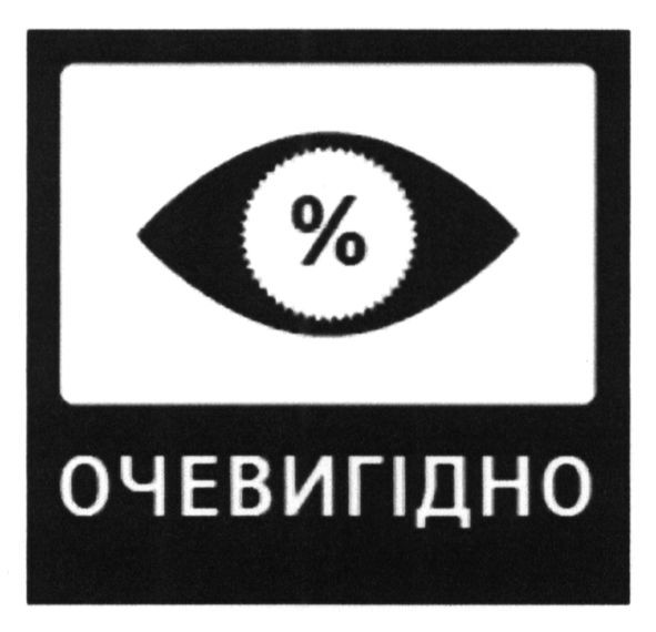 очевигідно