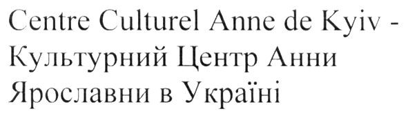 centre culturel anne de kyiv-культурний центр анни ярославни в україні