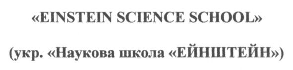 einstein science school