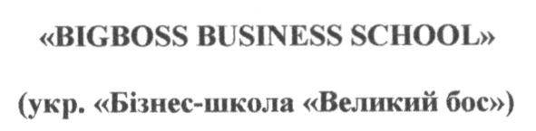 бізнес-школа великий бос