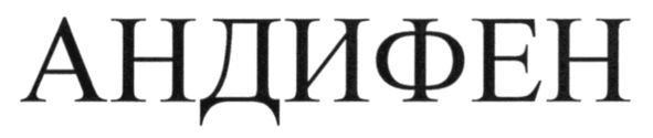 андифен