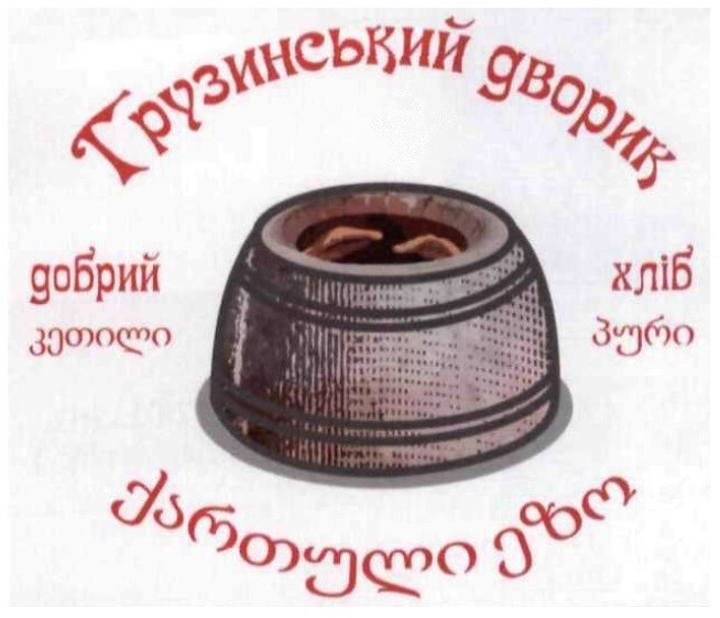 грузинський дворик