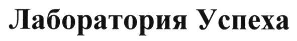 лаборатория успеха