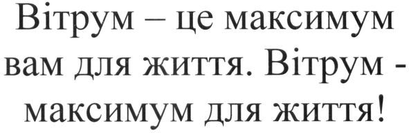 вітрум-це максимум вам для життя. вітрум-максимум для життя!