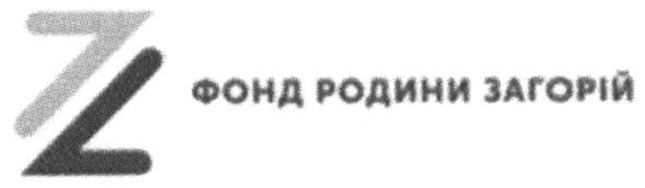 фонд родини загорій