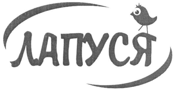 лапуся