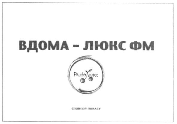 вдома люкс фм