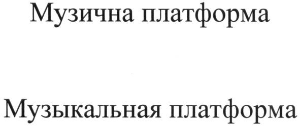 музыкальная платформа