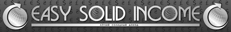 лёгкий солидный доход