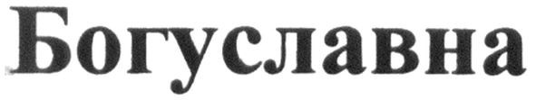 богуславна